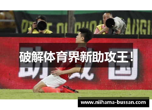 破解体育界新助攻王!