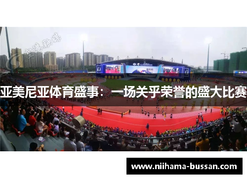 亚美尼亚体育盛事：一场关乎荣誉的盛大比赛