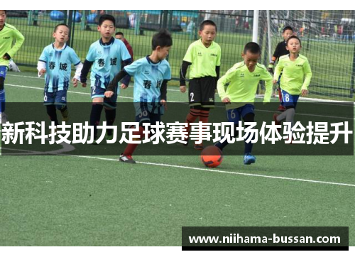 新科技助力足球赛事现场体验提升