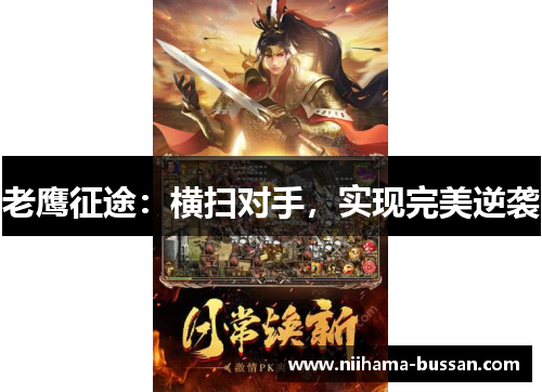 老鹰征途：横扫对手，实现完美逆袭
