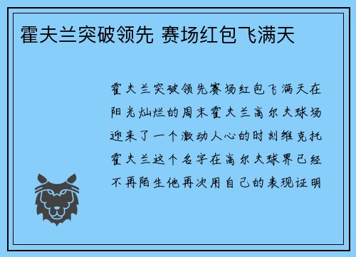 霍夫兰突破领先 赛场红包飞满天