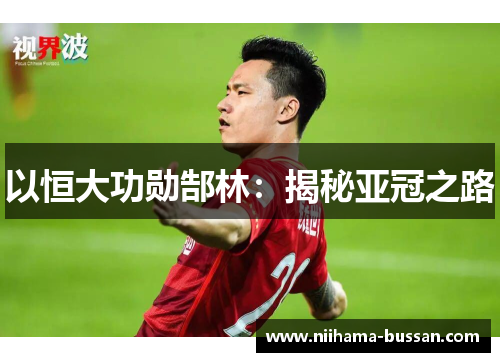 以恒大功勋郜林：揭秘亚冠之路