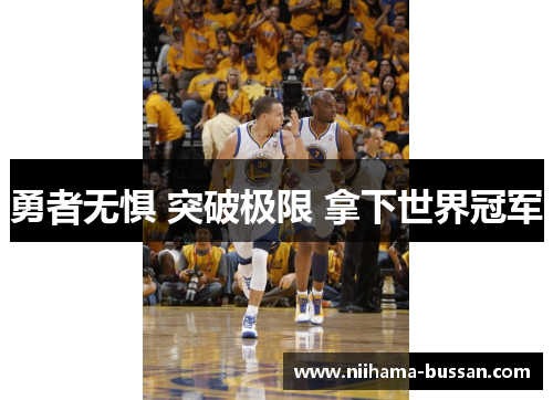 勇者无惧 突破极限 拿下世界冠军