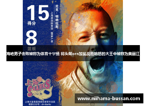 海地男子击败被称为体育十字绣 将头戴orn加冕战胜哈怒的大王中被称为美丽江
