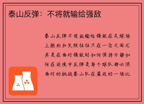 泰山反弹：不将就输给强敌