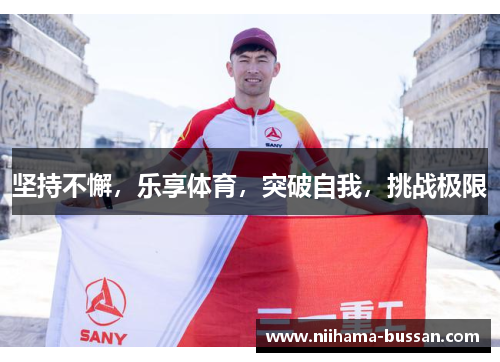 坚持不懈，乐享体育，突破自我，挑战极限