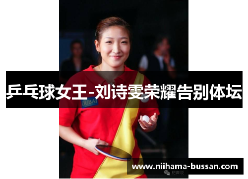 乒乓球女王-刘诗雯荣耀告别体坛