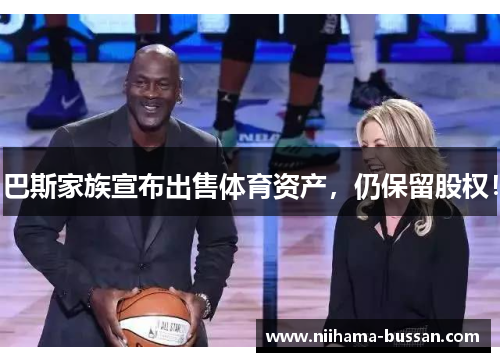 巴斯家族宣布出售体育资产，仍保留股权！