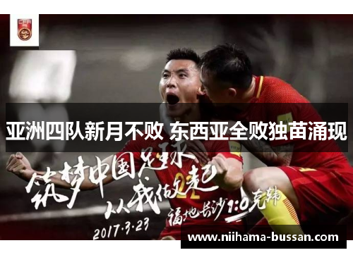 亚洲四队新月不败 东西亚全败独苗涌现