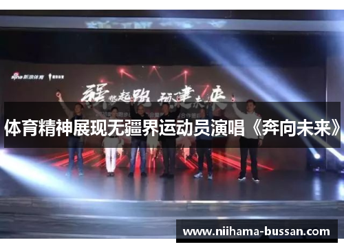 体育精神展现无疆界运动员演唱《奔向未来》